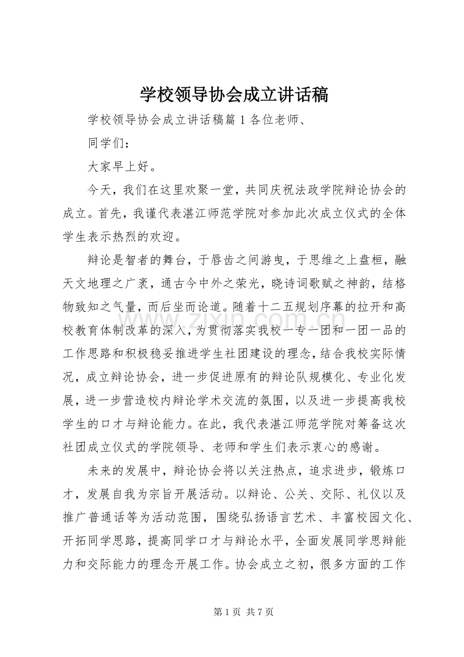 学校领导协会成立讲话稿.docx_第1页