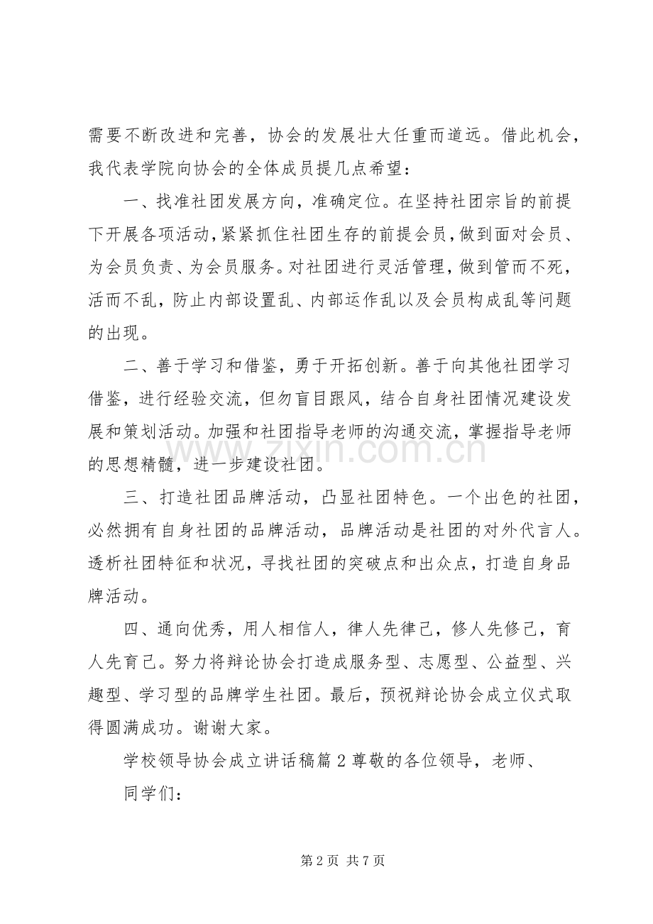 学校领导协会成立讲话稿.docx_第2页