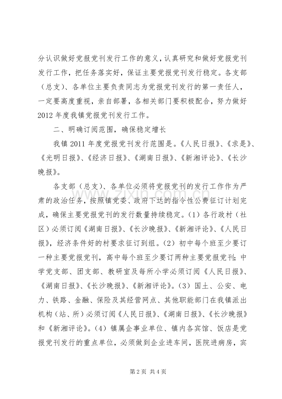 党报党刊征订发言材料提纲范文[1].docx_第2页
