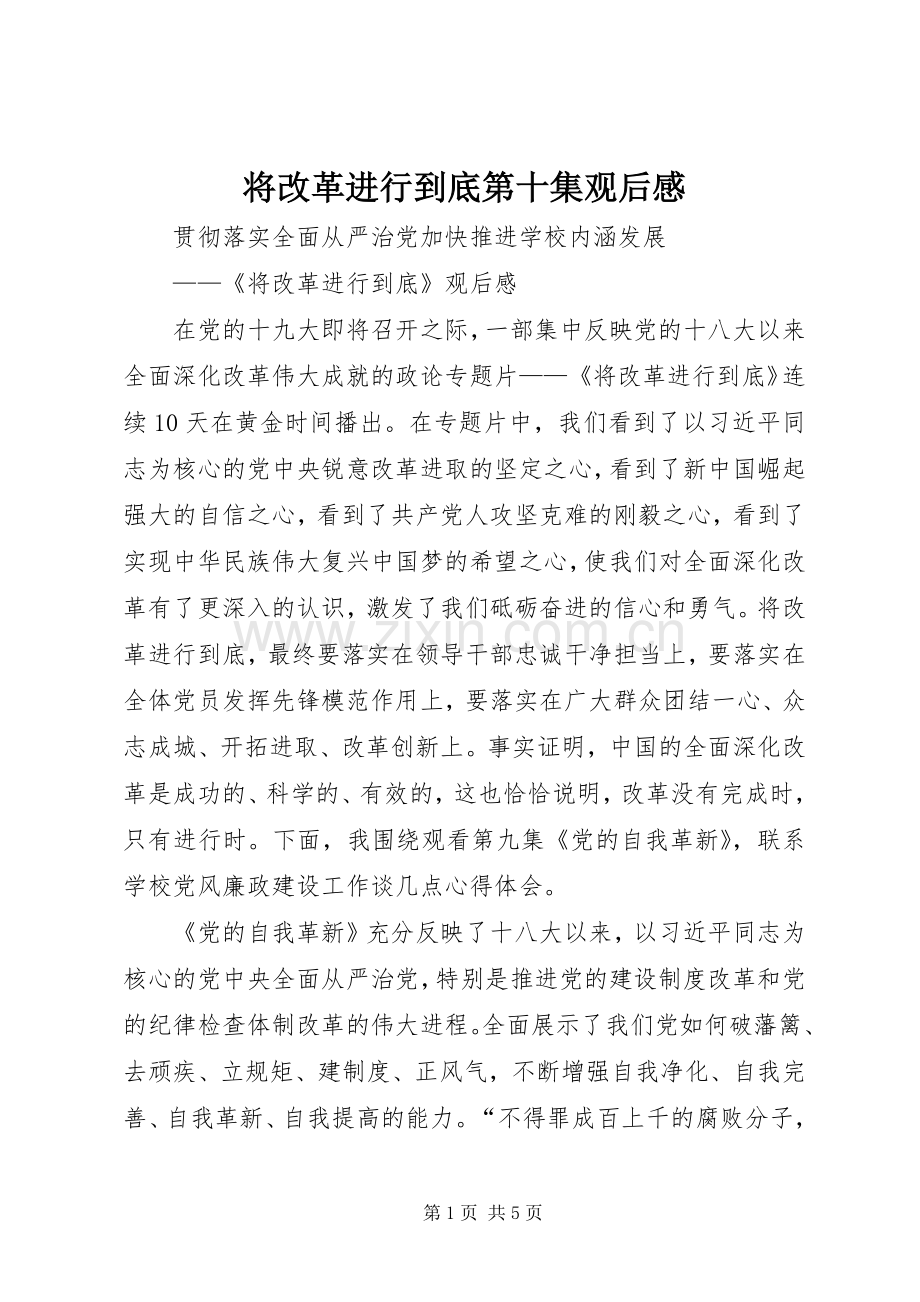将改革进行到底第十集观后感 .docx_第1页