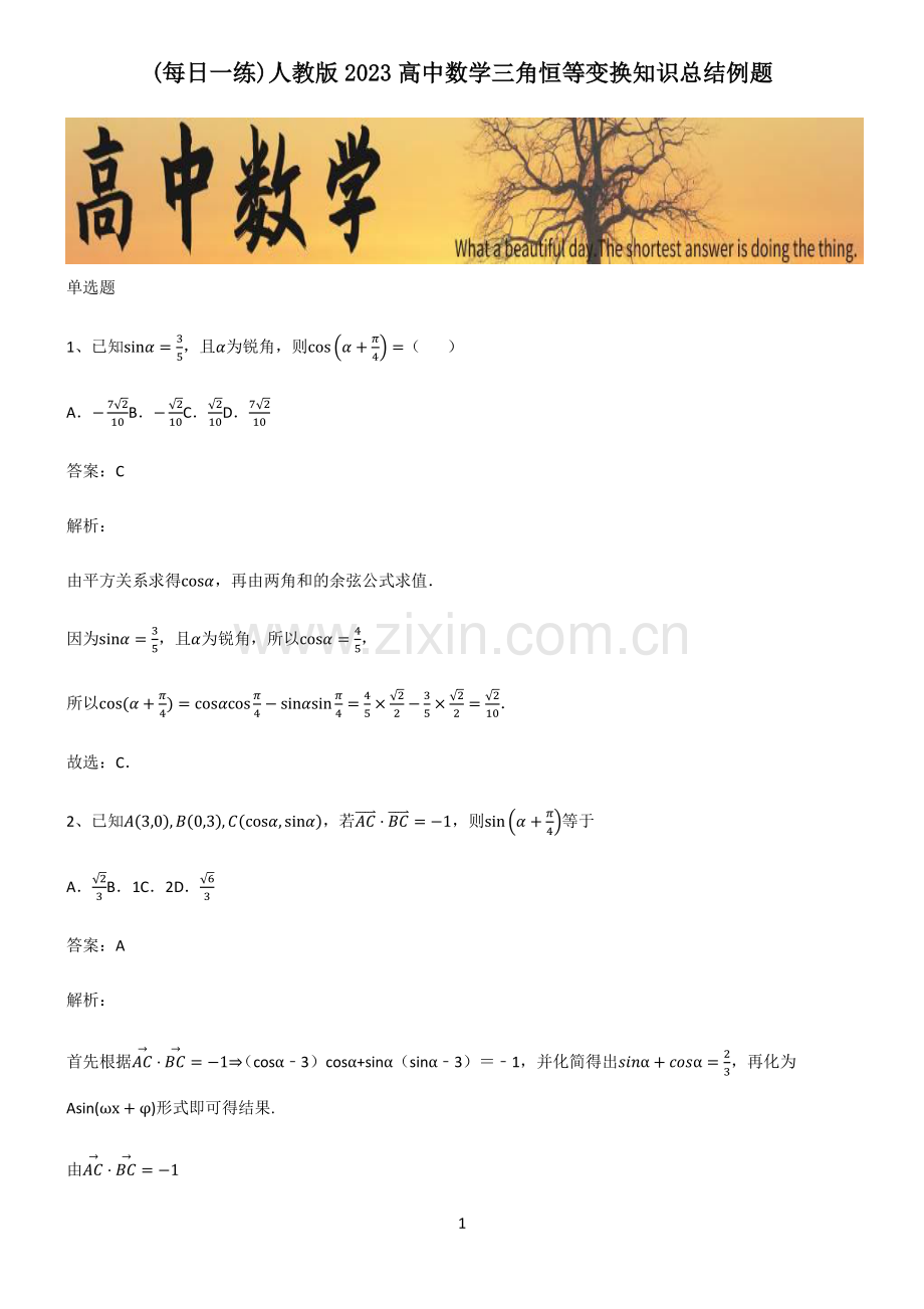人教版2023高中数学三角恒等变换知识总结例题.pdf_第1页