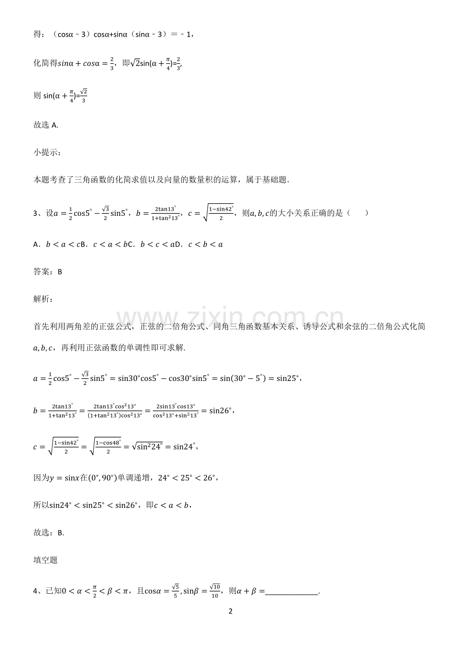 人教版2023高中数学三角恒等变换知识总结例题.pdf_第2页
