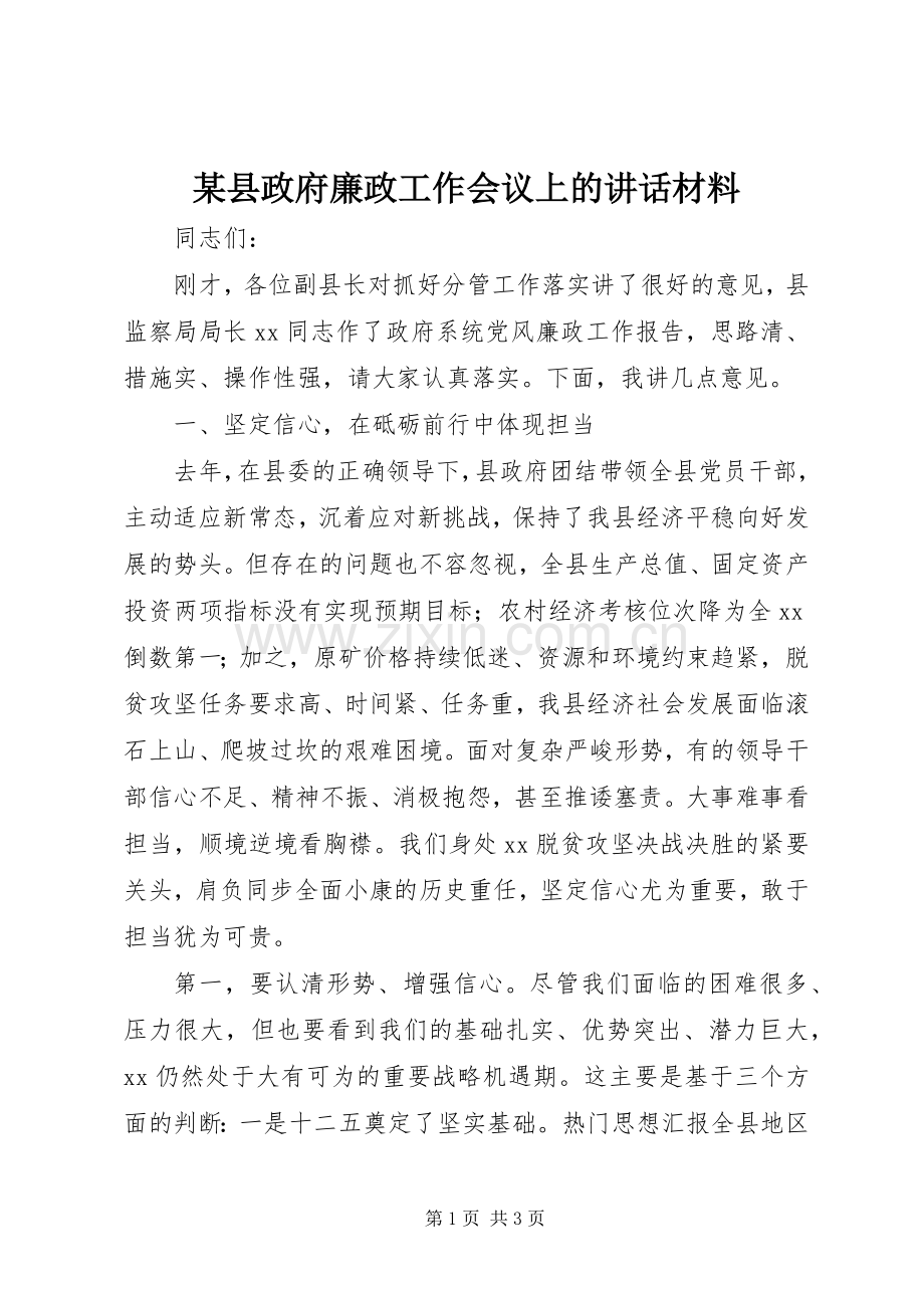 某县政府廉政工作会议上的讲话材料.docx_第1页