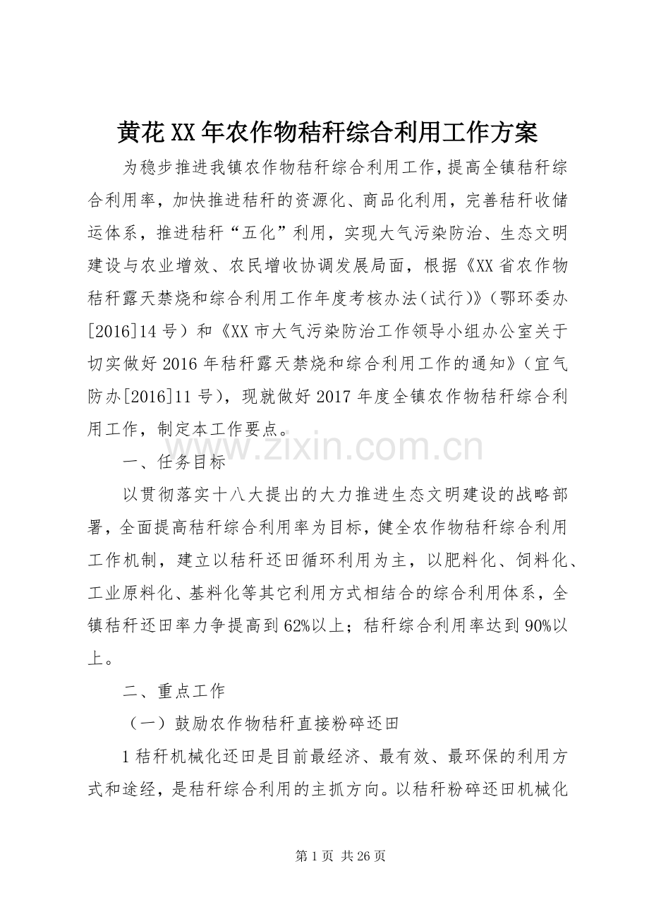 黄花XX年农作物秸秆综合利用工作实施方案.docx_第1页