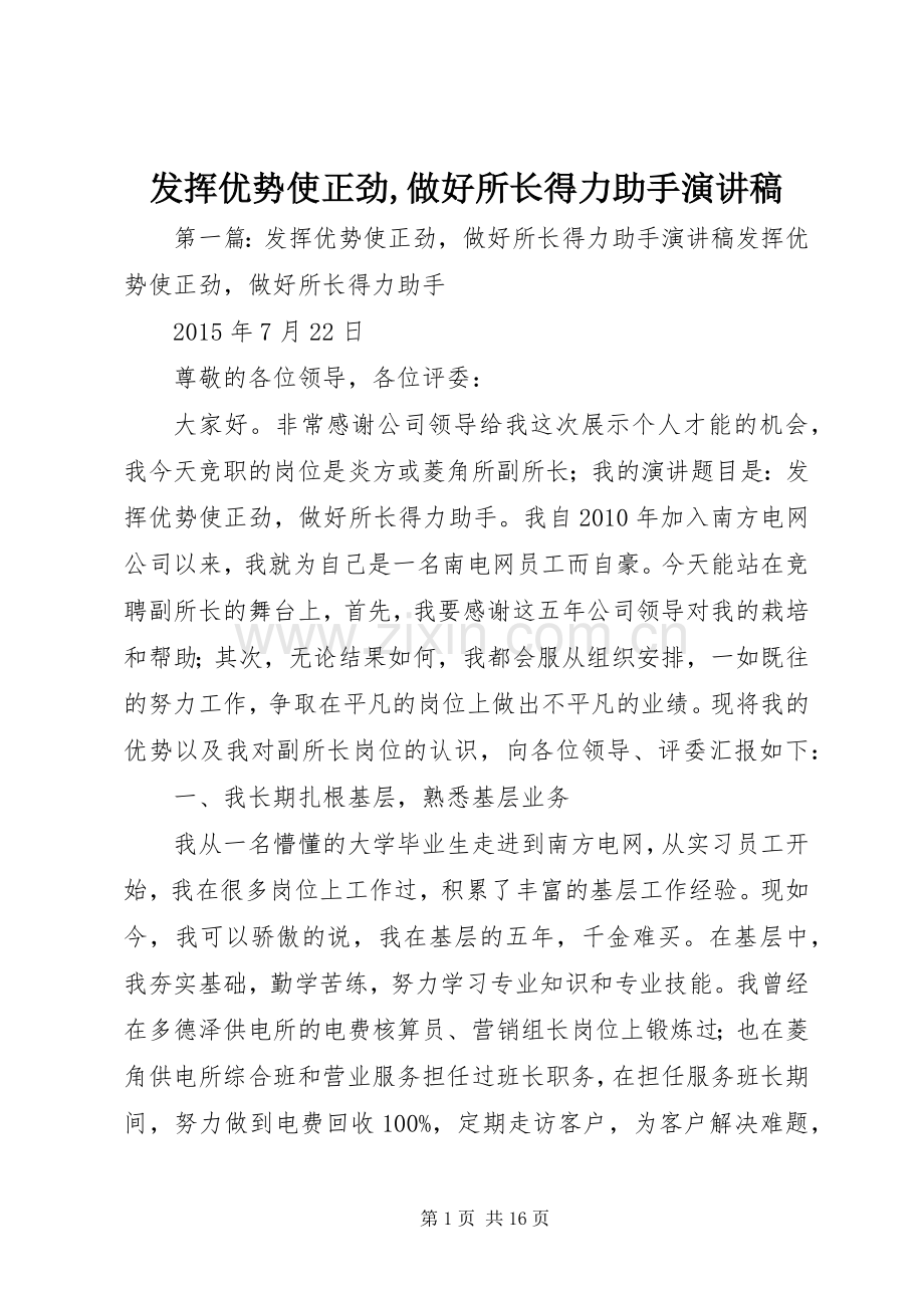 发挥优势使正劲,做好所长得力助手演讲稿.docx_第1页