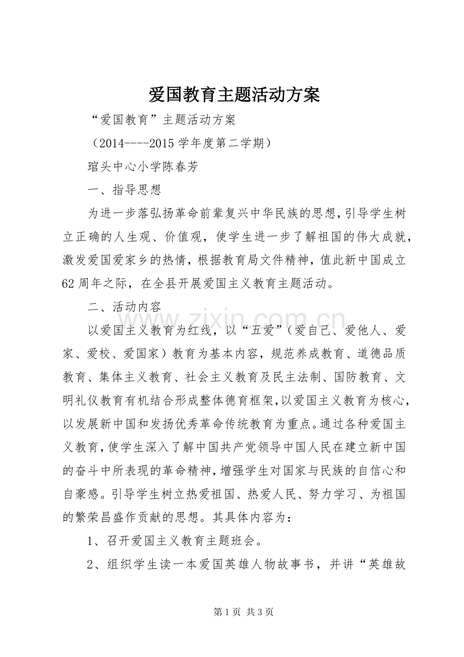 爱国教育主题活动实施方案.docx_第1页