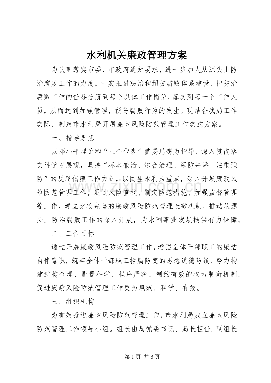 水利机关廉政管理实施方案.docx_第1页
