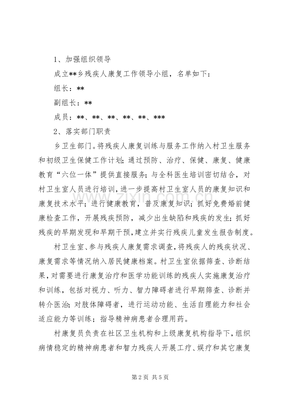 关于乡残疾人康复工作方案.docx_第2页