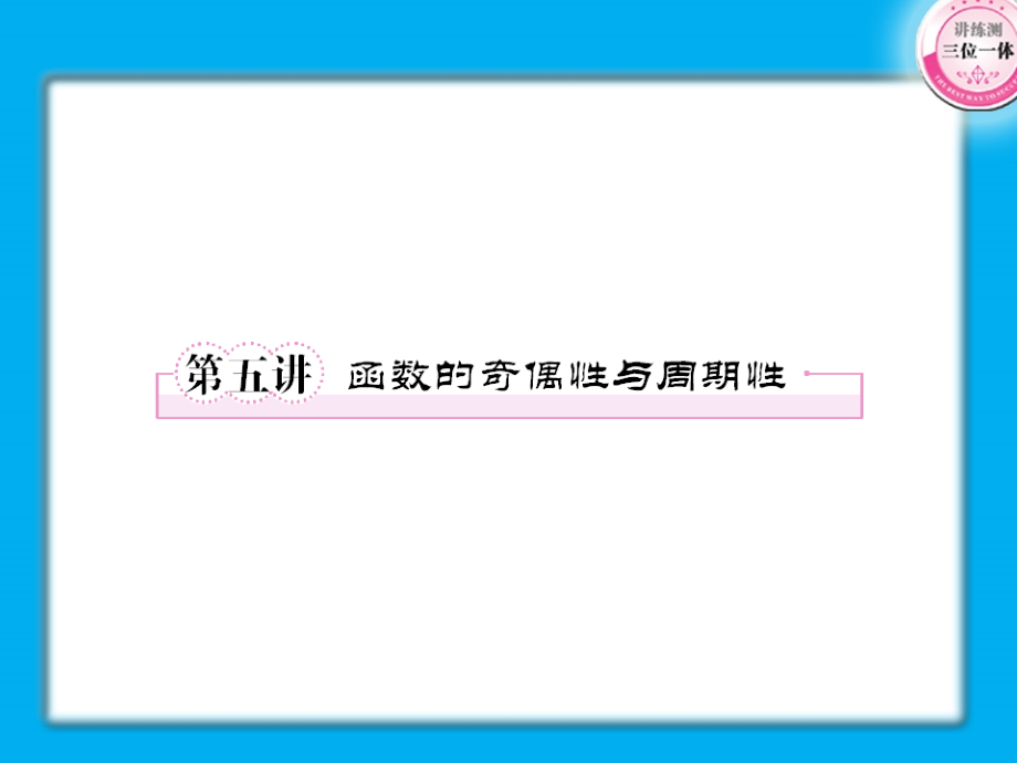 高考数学第一轮总复习经典实用 2-5函数的奇偶性与周期性学案课件-2.ppt_第1页
