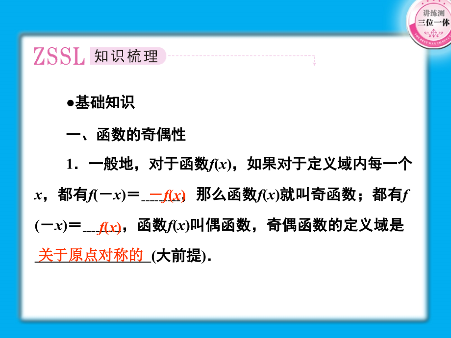 高考数学第一轮总复习经典实用 2-5函数的奇偶性与周期性学案课件-2.ppt_第2页