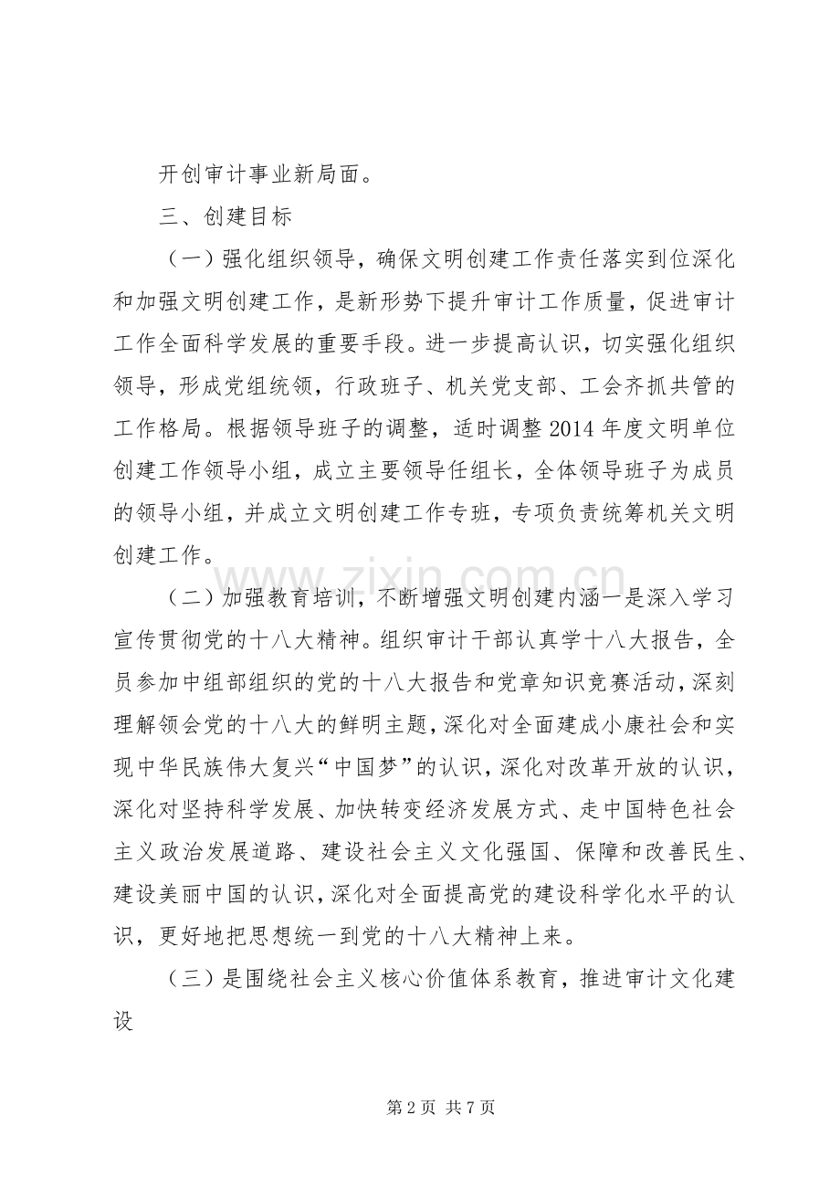 XX县审计局创州级文明单位工作创建实施方案.docx_第2页