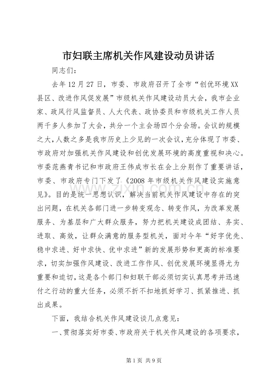 市妇联主席机关作风建设动员讲话.docx_第1页