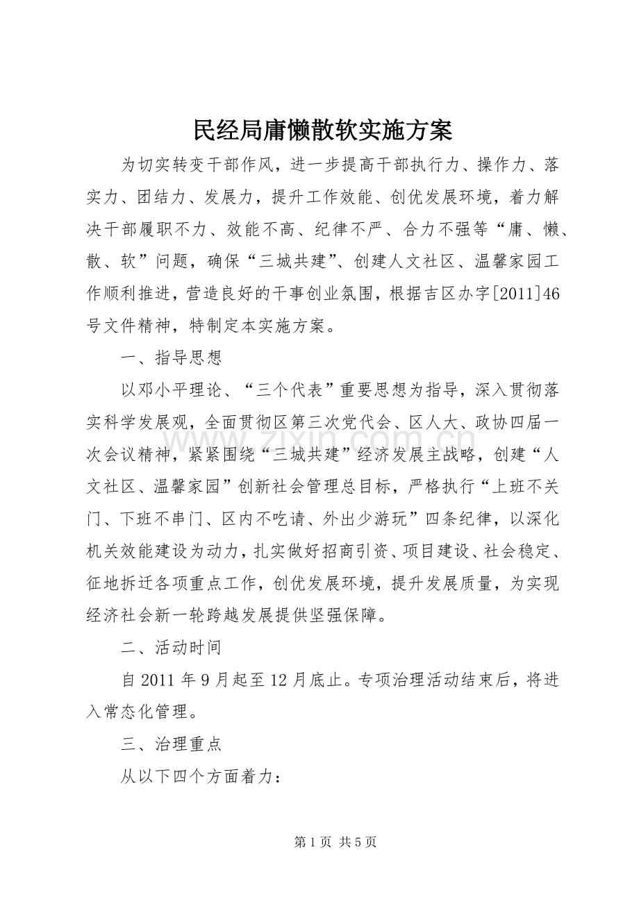 民经局庸懒散软方案.docx_第1页