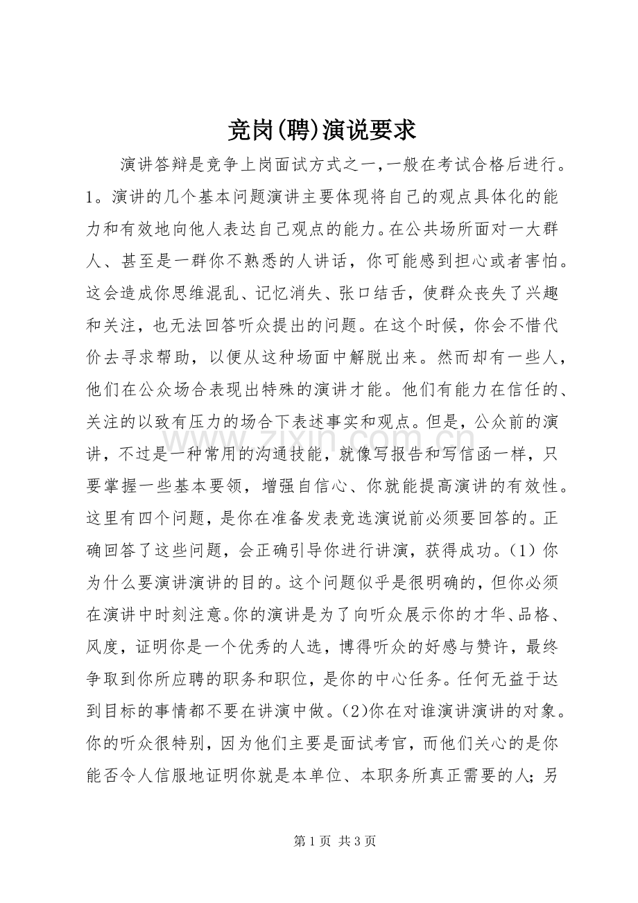 竞岗(聘)演说要求.docx_第1页
