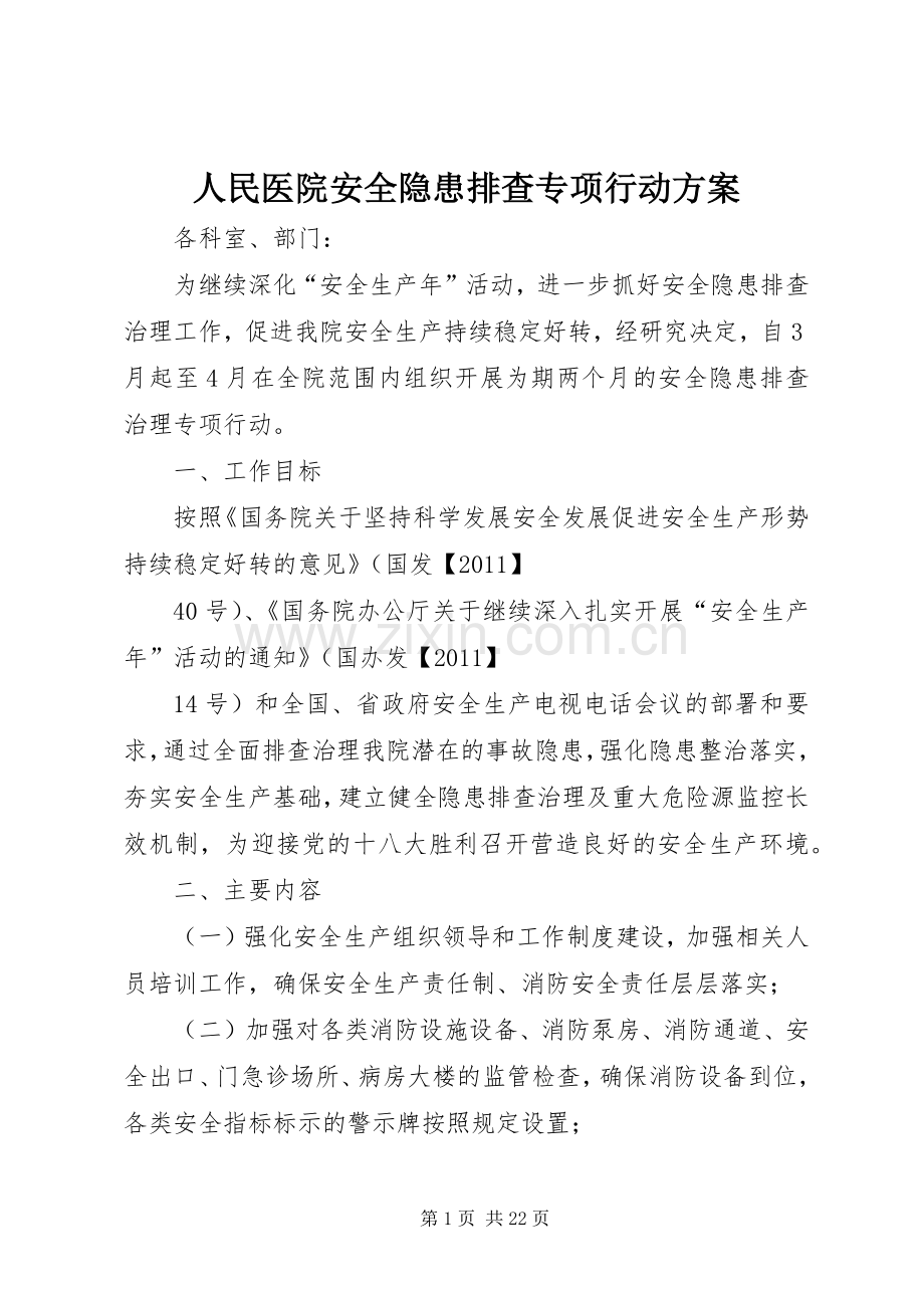人民医院安全隐患排查专项行动实施方案.docx_第1页