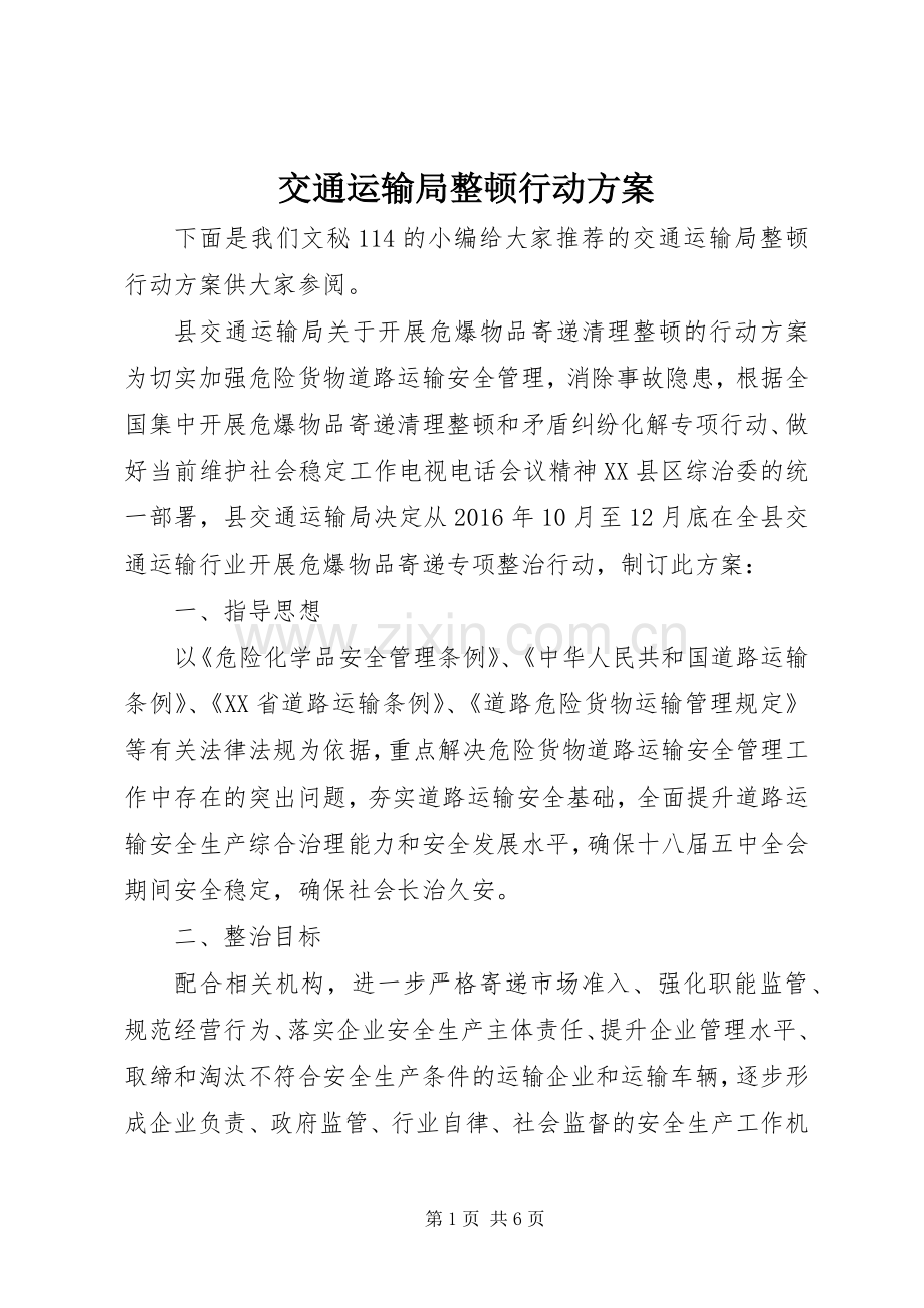 交通运输局整顿行动实施方案.docx_第1页