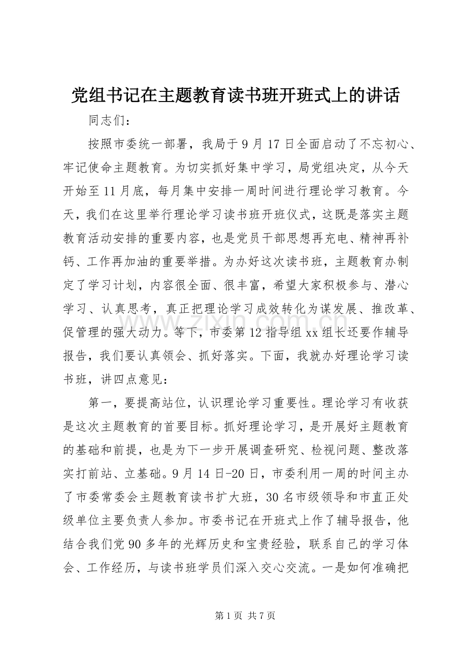 党组书记在主题教育读书班开班式上的讲话.docx_第1页