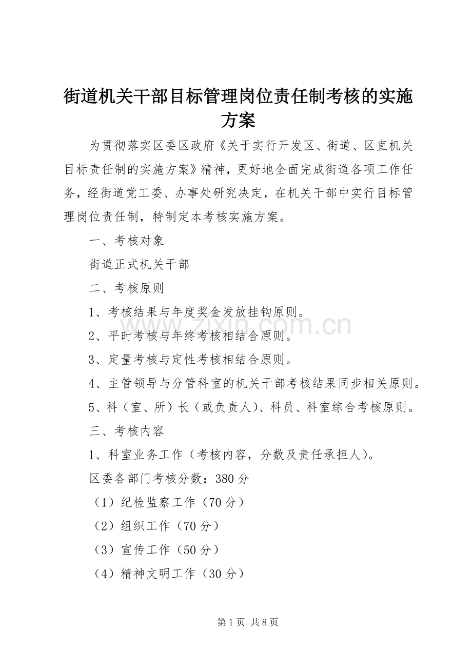 街道机关干部目标管理岗位责任制考核的方案 .docx_第1页