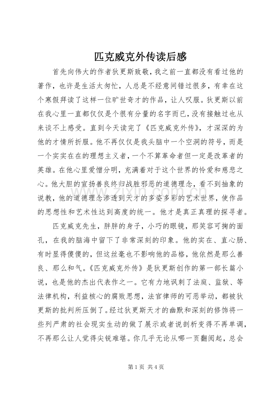 匹克威克外传读后感 .docx_第1页