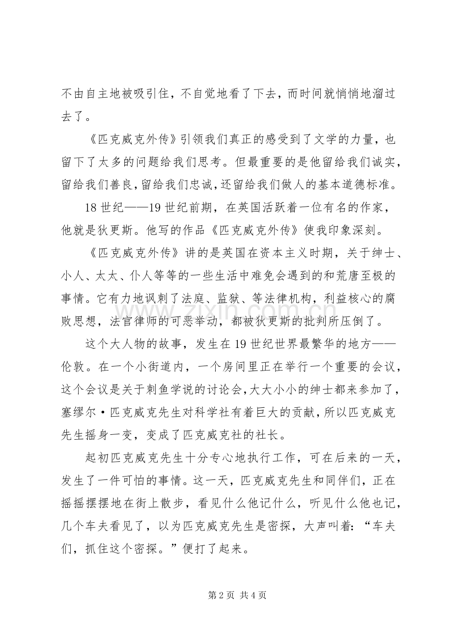 匹克威克外传读后感 .docx_第2页