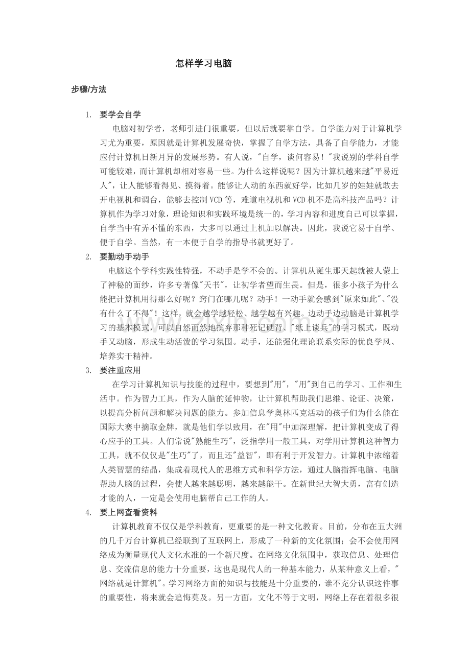 怎样学习电脑.doc_第1页