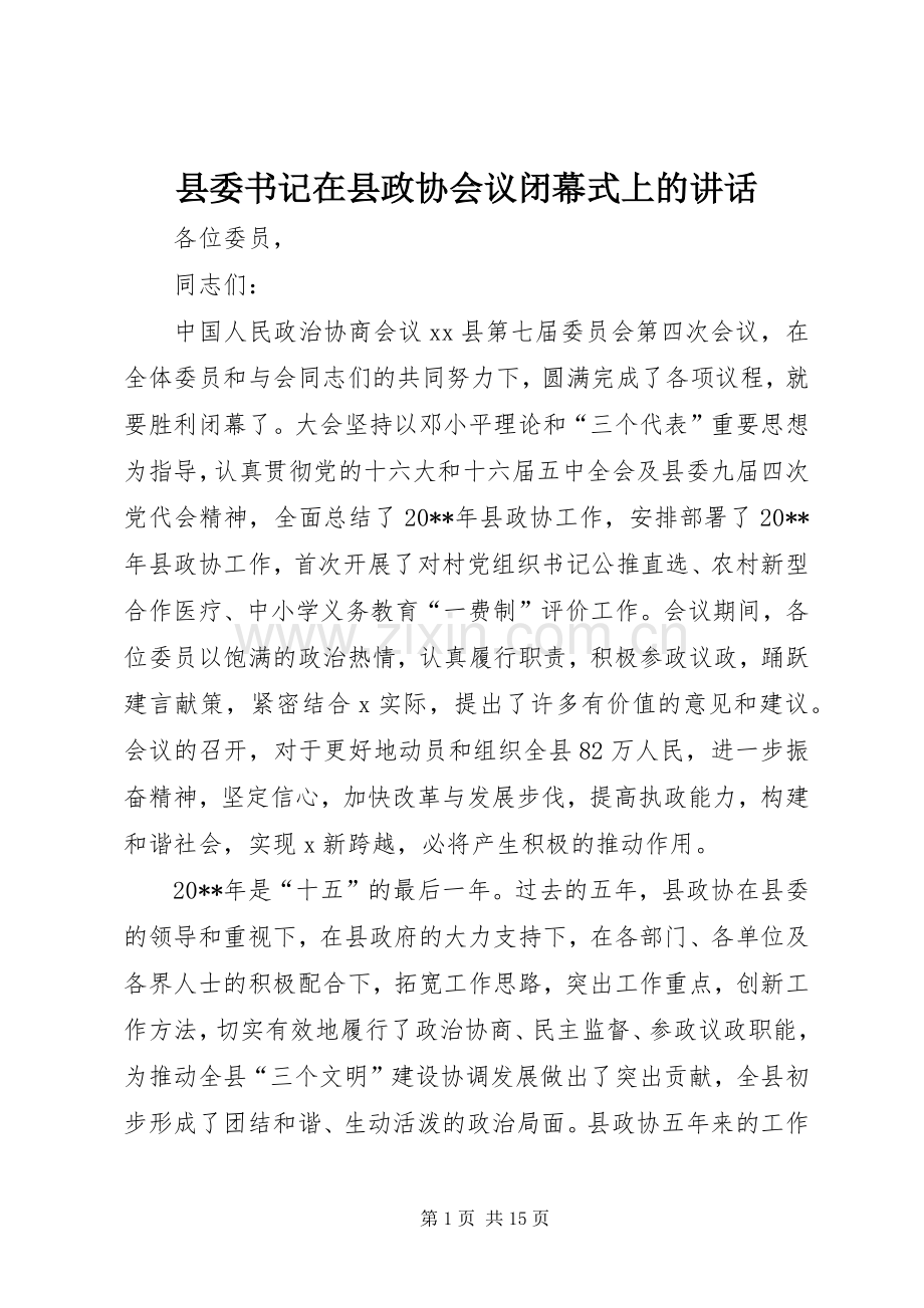 县委书记在县政协会议闭幕式上的讲话.docx_第1页