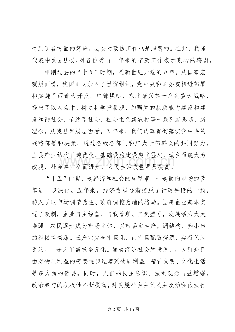 县委书记在县政协会议闭幕式上的讲话.docx_第2页
