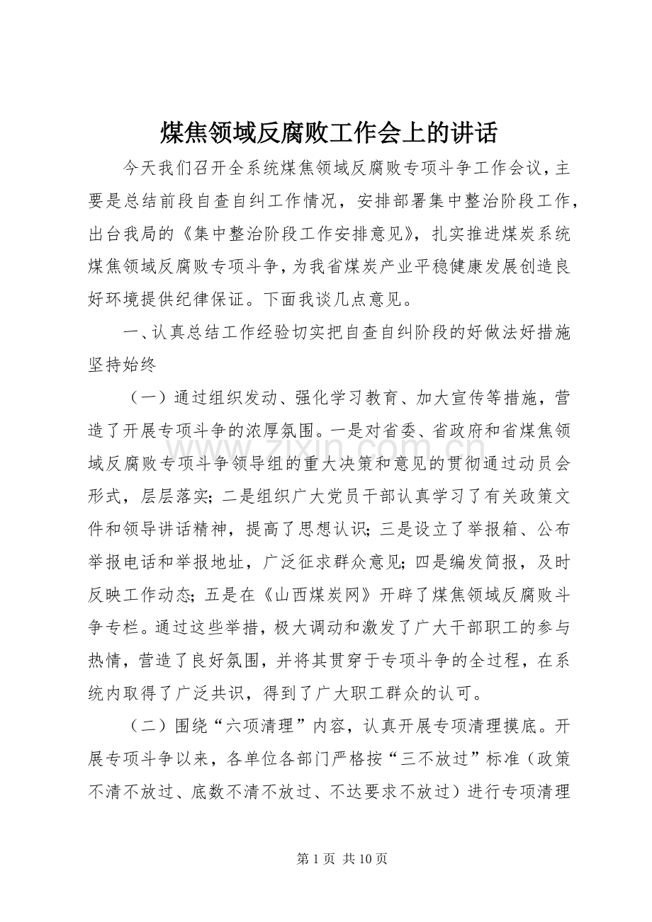 煤焦领域反腐败工作会上的讲话.docx_第1页
