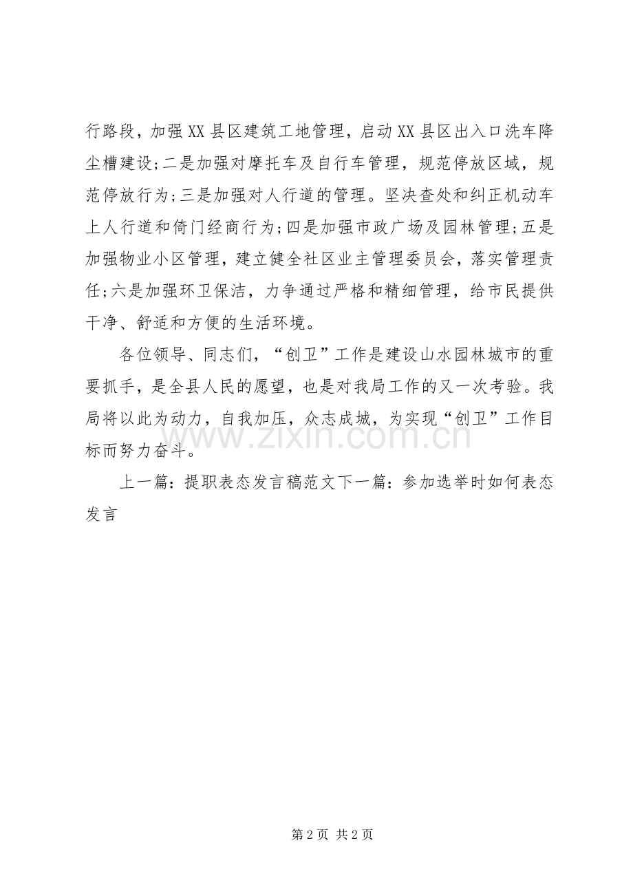 住建创卫工作表态发言稿.docx_第2页