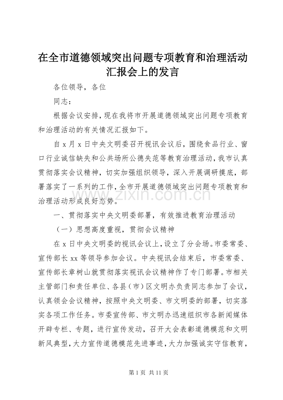 在全市道德领域突出问题专项教育和治理活动汇报会上的发言稿.docx_第1页
