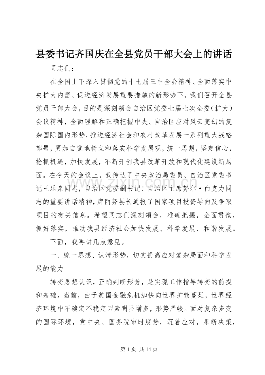 县委书记齐国庆在全县党员干部大会上的讲话.docx_第1页