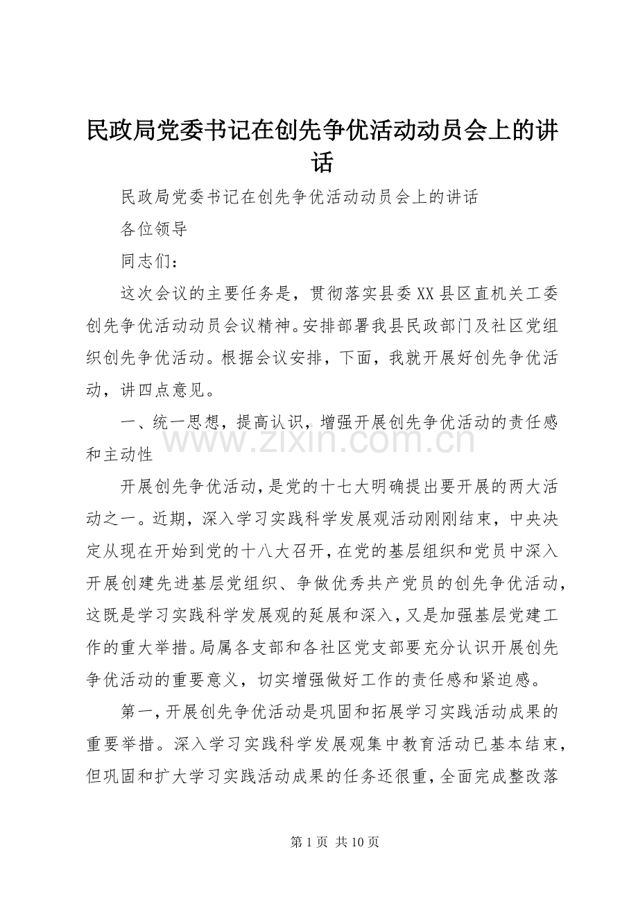 民政局党委书记在创先争优活动动员会上的讲话.docx_第1页