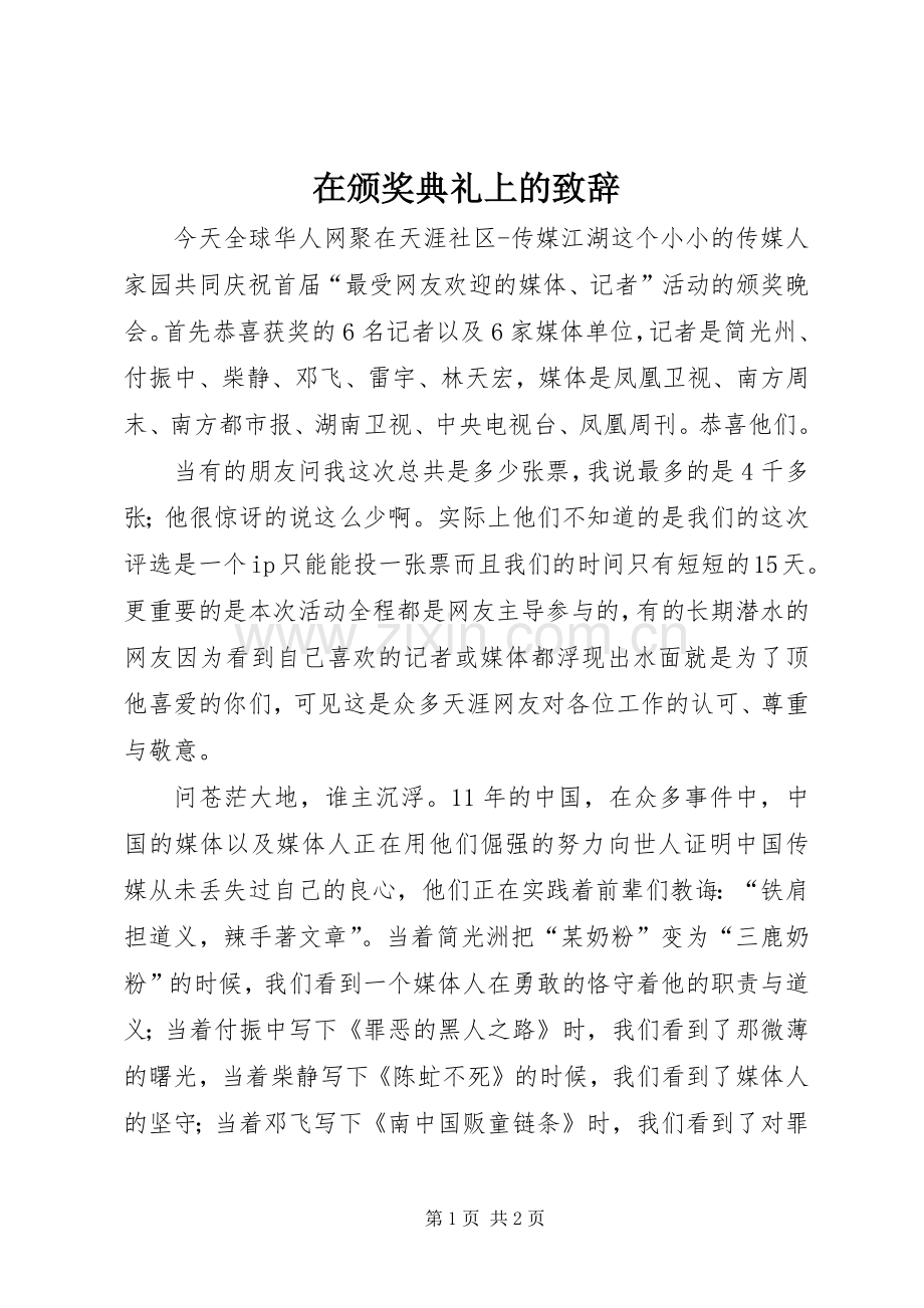 在颁奖典礼上的演讲致辞范文.docx_第1页