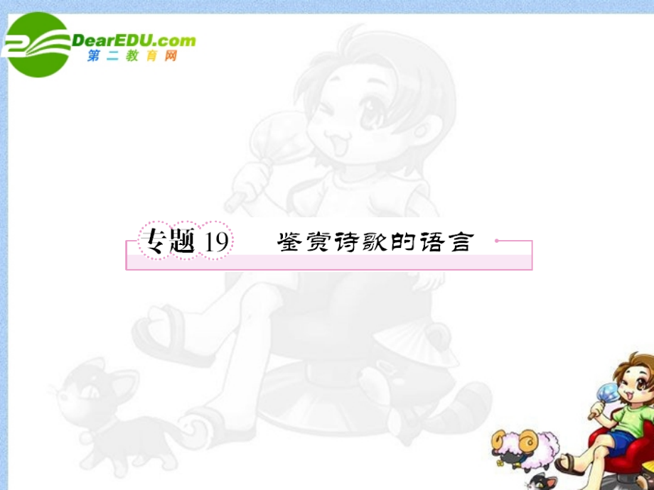 高考语文全程一轮总复习 专题19 鉴赏诗歌语言课件.ppt_第1页