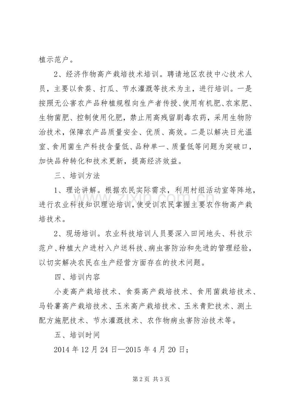 农业局干部大规模培训工作实施方案.docx_第2页