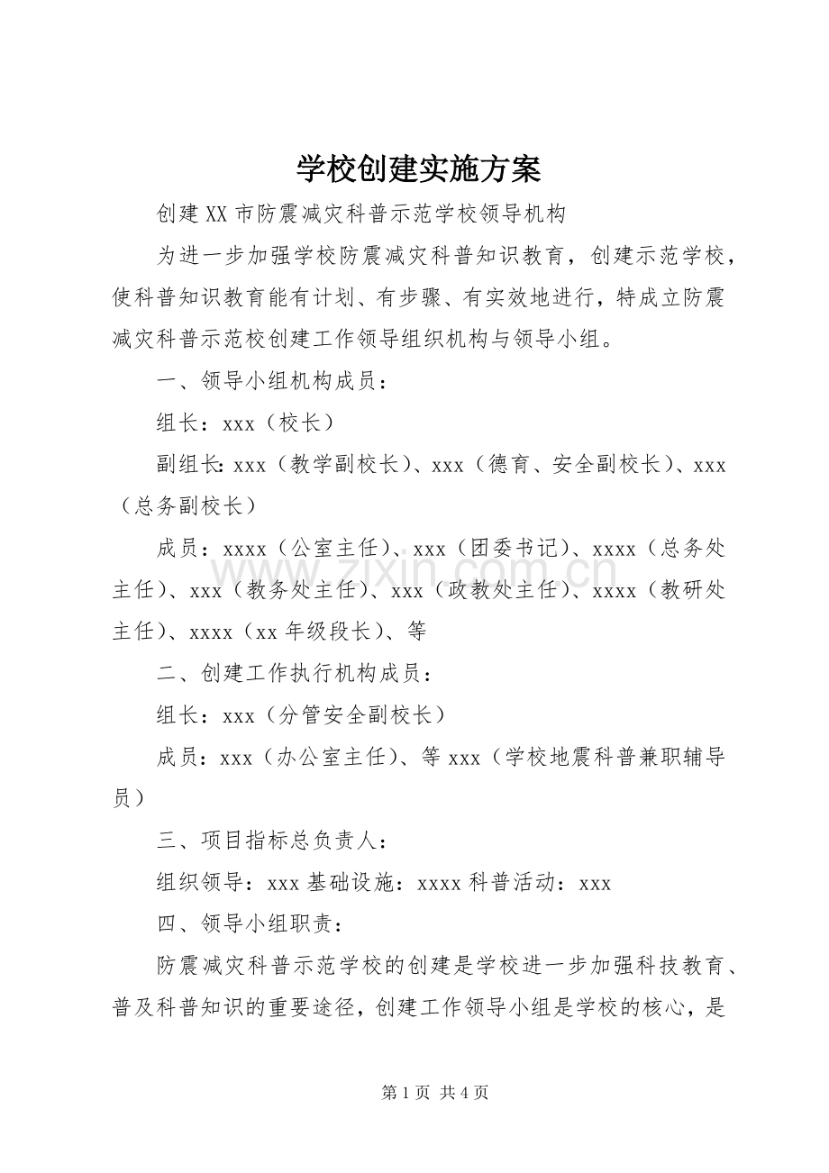学校创建方案 .docx_第1页