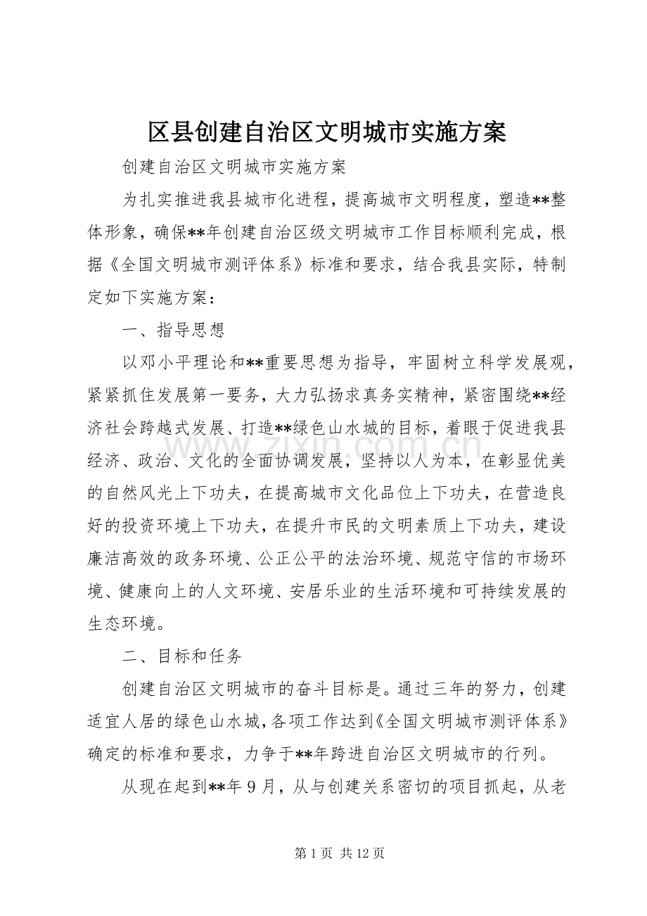 区县创建自治区文明城市方案.docx_第1页