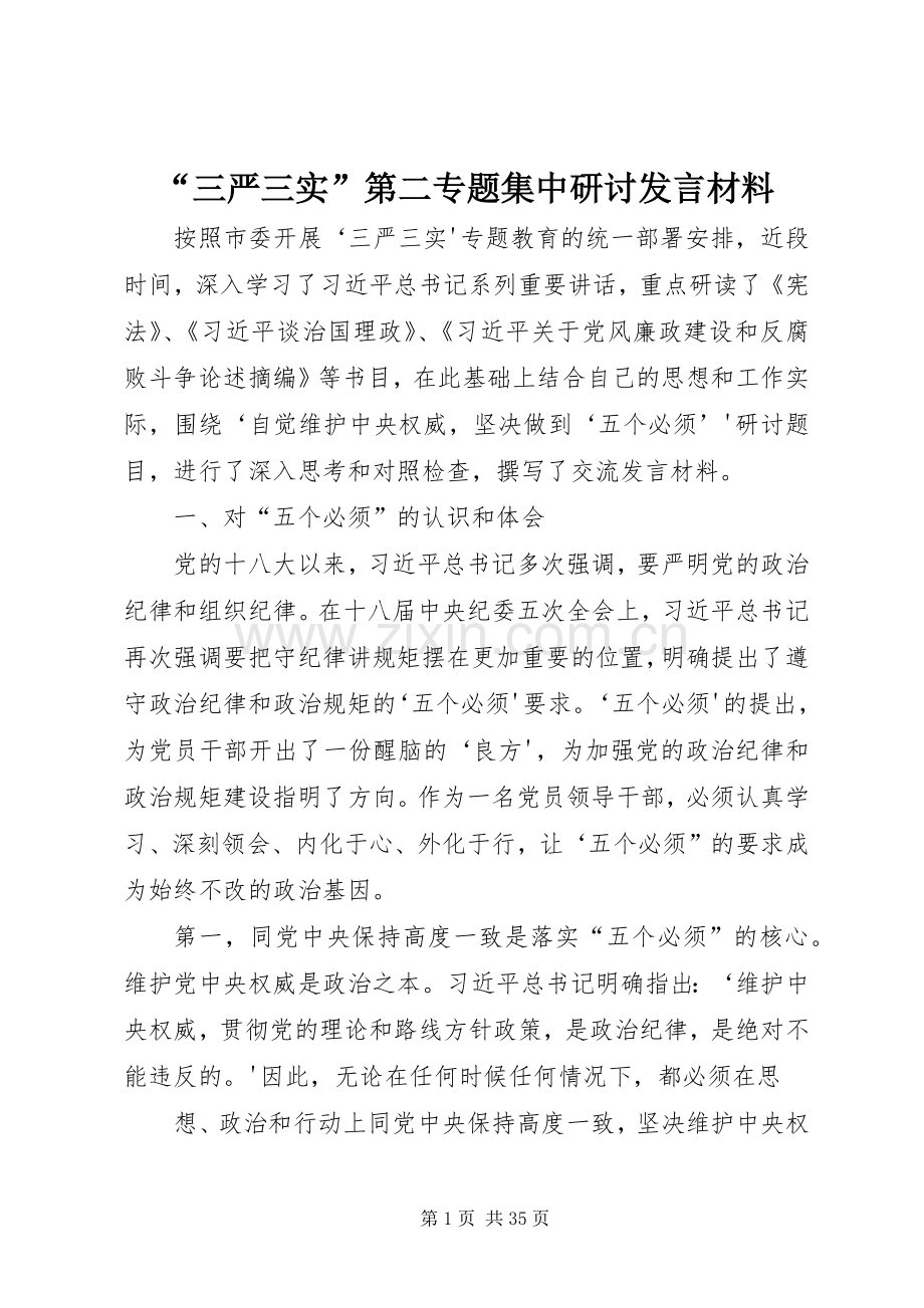 “三严三实”第二专题集中研讨发言材料提纲.docx_第1页