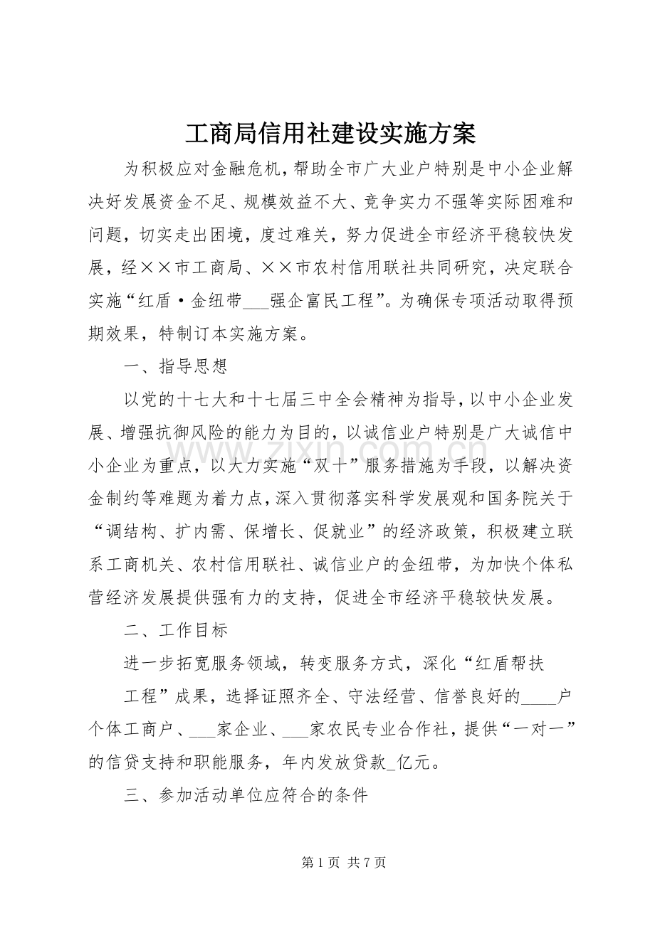 工商局信用社建设方案.docx_第1页