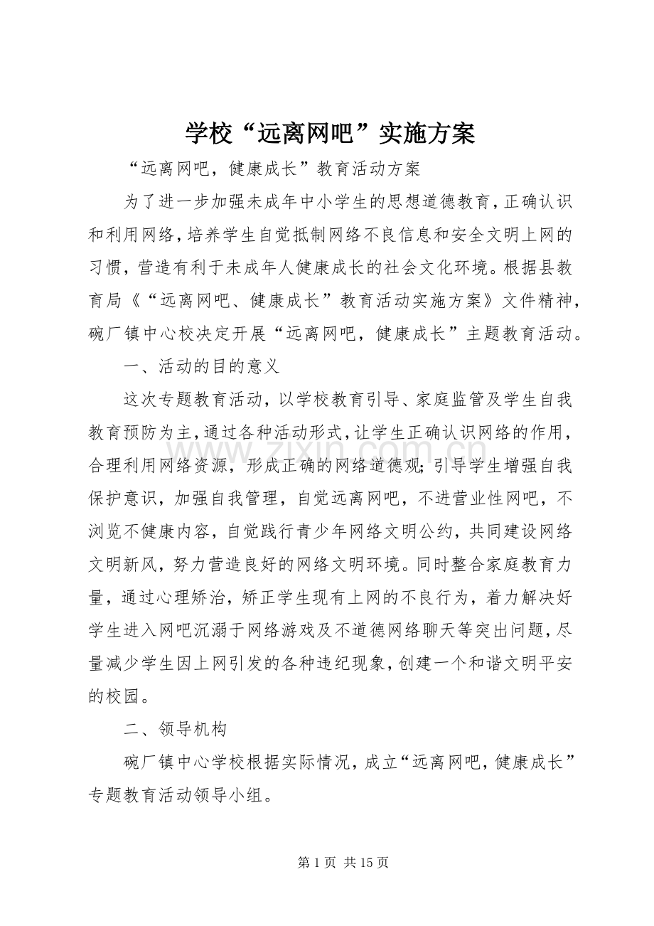 学校“远离网吧”方案.docx_第1页