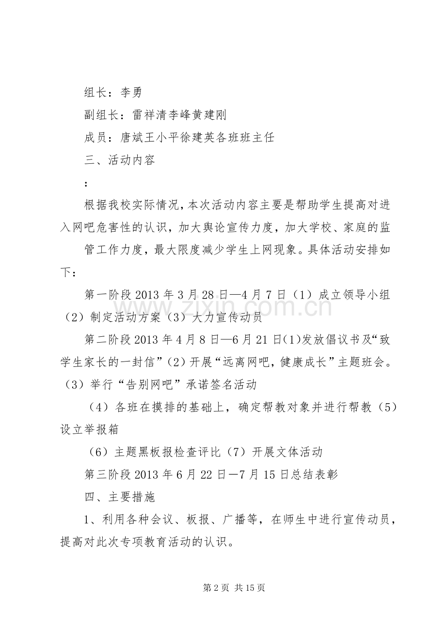 学校“远离网吧”方案.docx_第2页