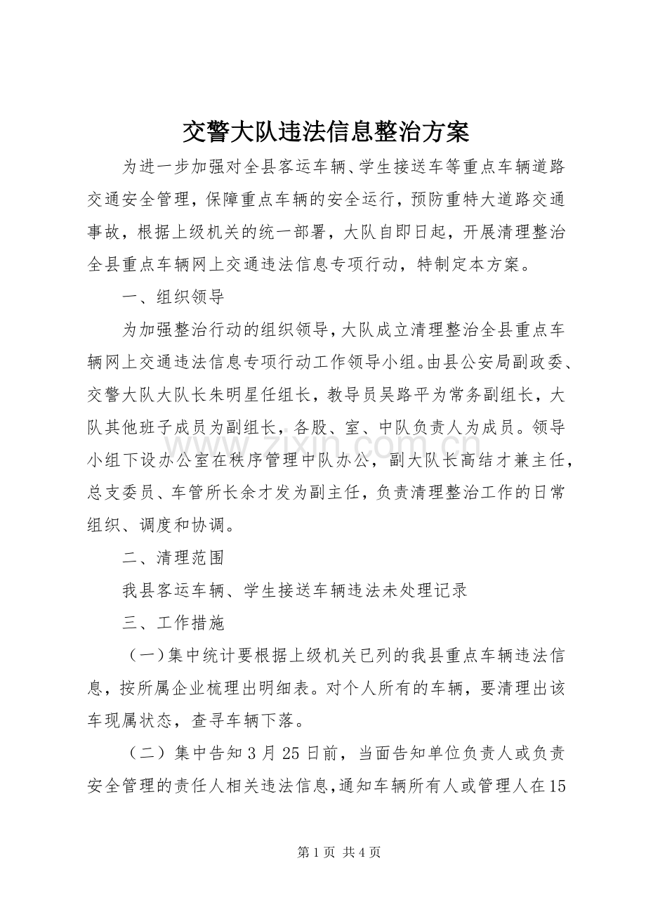 交警大队违法信息整治实施方案.docx_第1页