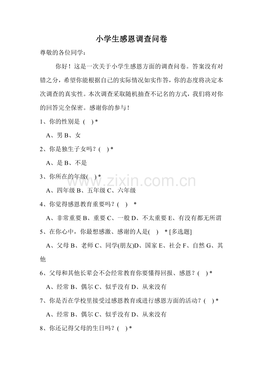 小学生感恩调查问卷.doc_第1页