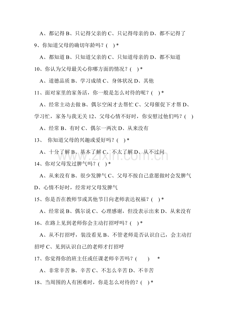 小学生感恩调查问卷.doc_第2页