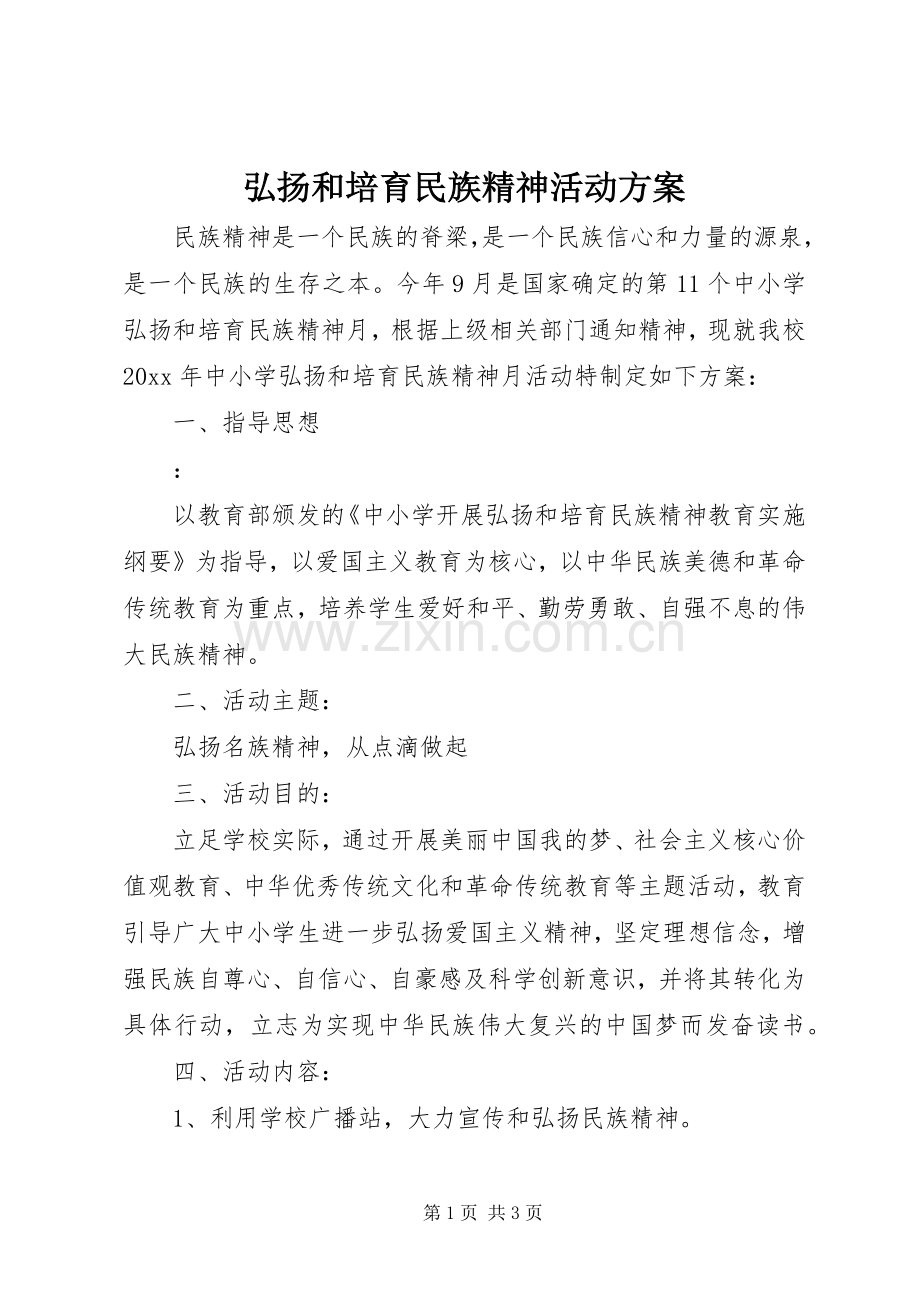 弘扬和培育民族精神活动实施方案.docx_第1页