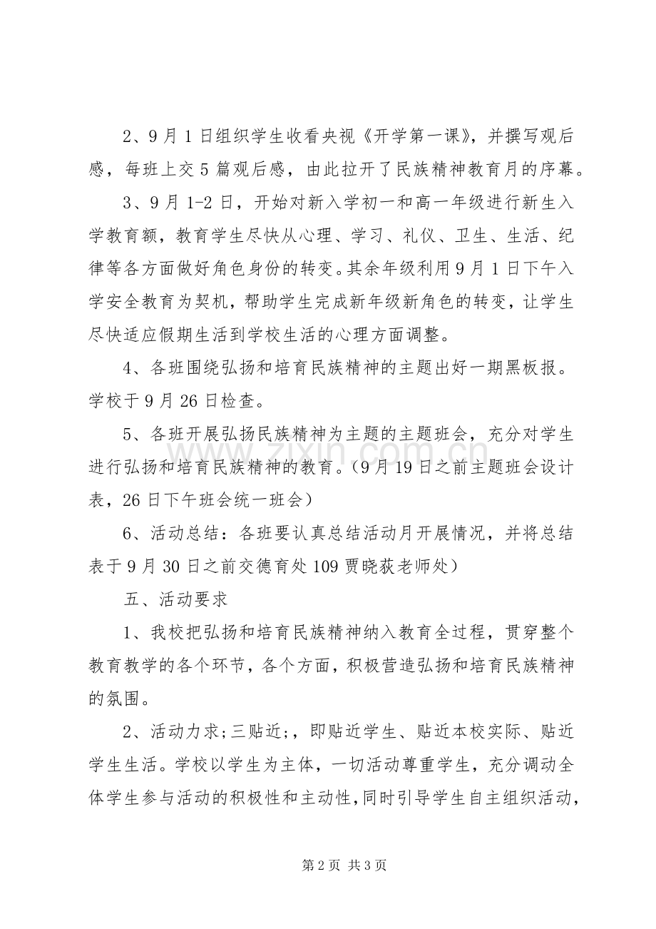 弘扬和培育民族精神活动实施方案.docx_第2页