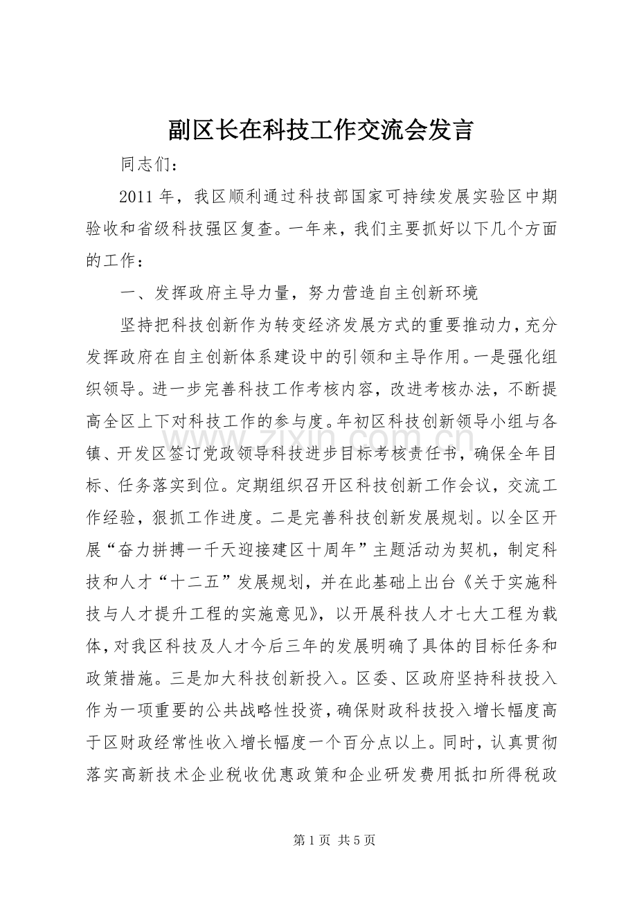 副区长在科技工作交流会发言.docx_第1页