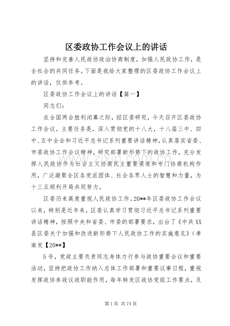 区委政协工作会议上的讲话.docx_第1页