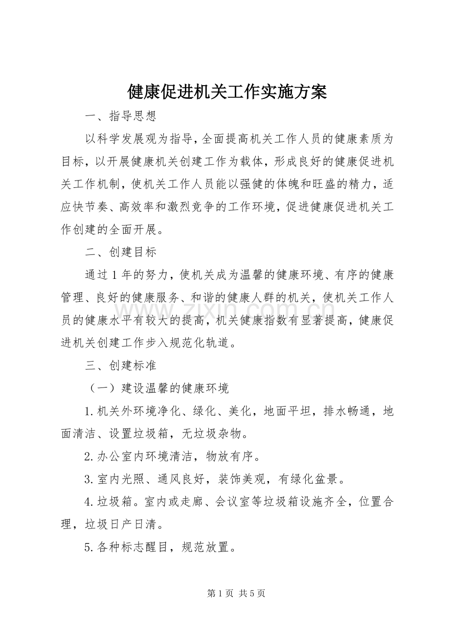 健康促进机关工作方案.docx_第1页