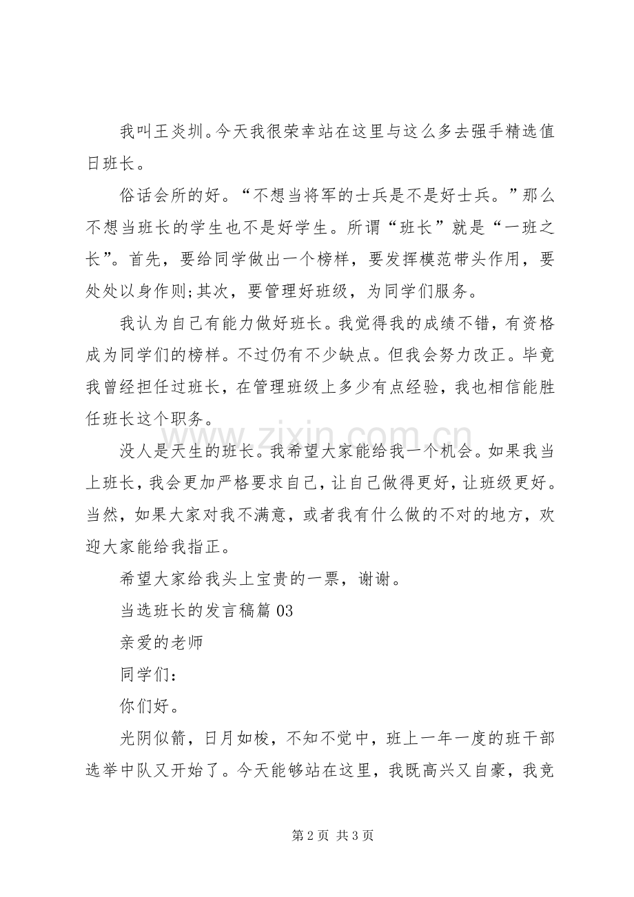 当选班长的演讲稿三篇.docx_第2页
